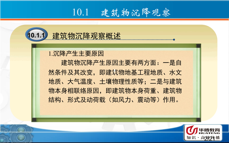 NO10建筑物变形观测与竣工测量-《建筑工程测量》教学课件市公开课获奖课件省名师优质课赛课一等奖课件.ppt_第2页