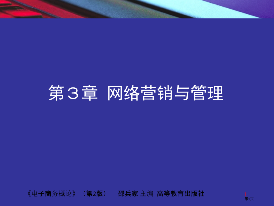 网络营销和管理专业讲座专业讲座.pptx_第1页