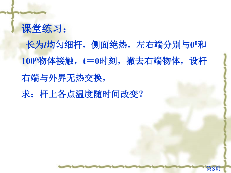 2.2-非齐次方程、齐次边条件的省名师优质课赛课获奖课件市赛课一等奖课件.ppt_第3页