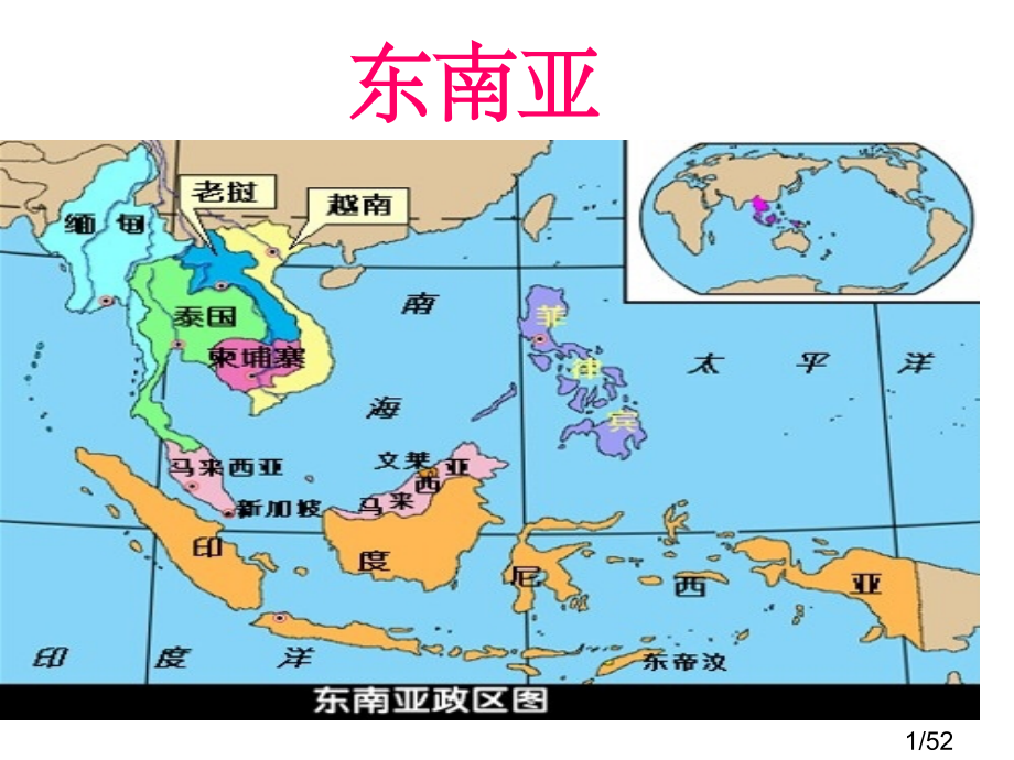 区域地理东南亚2市公开课获奖课件省名师优质课赛课一等奖课件.ppt_第1页