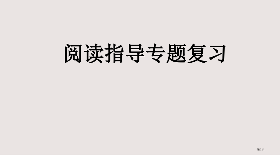 部编版五年级语文上册专项6阅读指导复习市公共课一等奖市赛课金奖课件.pptx_第1页