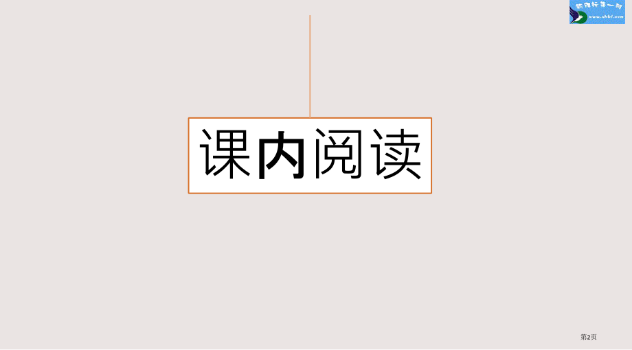 部编版五年级语文上册专项6阅读指导复习市公共课一等奖市赛课金奖课件.pptx_第2页