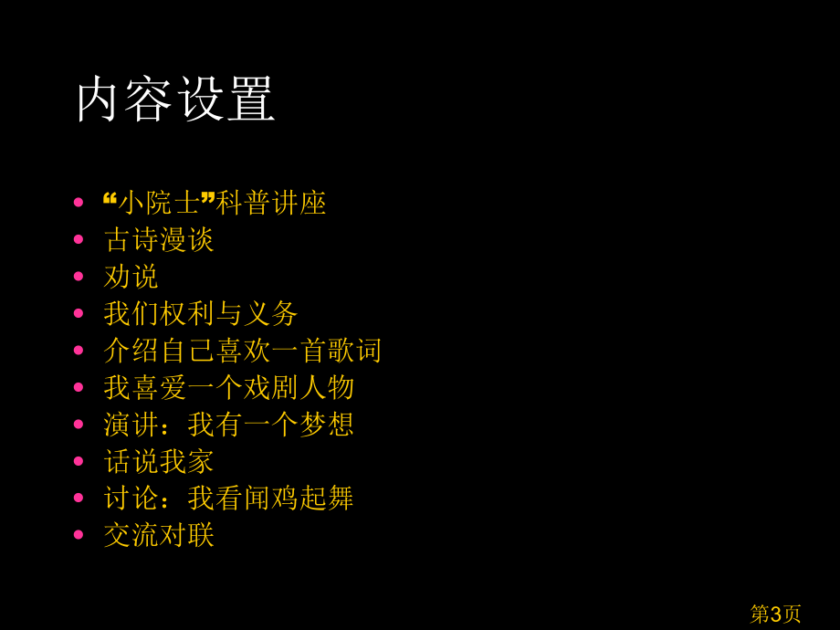 语文版八年级综合实践与口语交际教学安排永春五中郑顺基省名师优质课赛课获奖课件市赛课一等奖课件.ppt_第3页