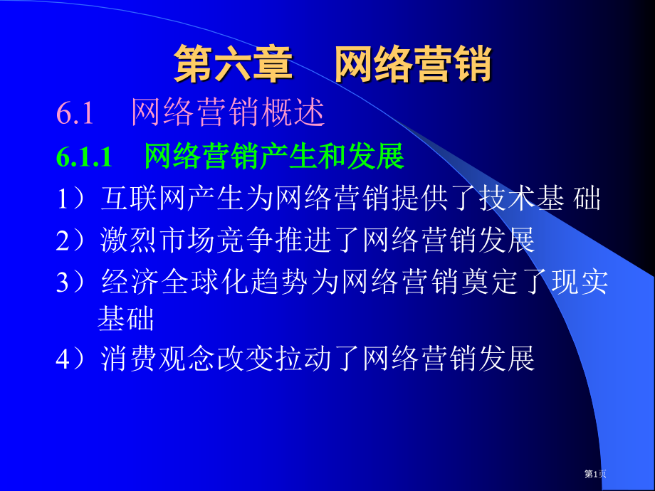 网络营销网络营销.pptx_第1页