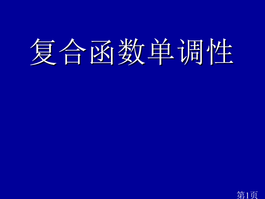 复合函数的单调性--必修一省名师优质课赛课获奖课件市赛课一等奖课件.ppt_第1页