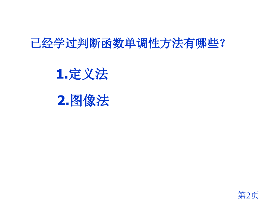 复合函数的单调性--必修一省名师优质课赛课获奖课件市赛课一等奖课件.ppt_第2页