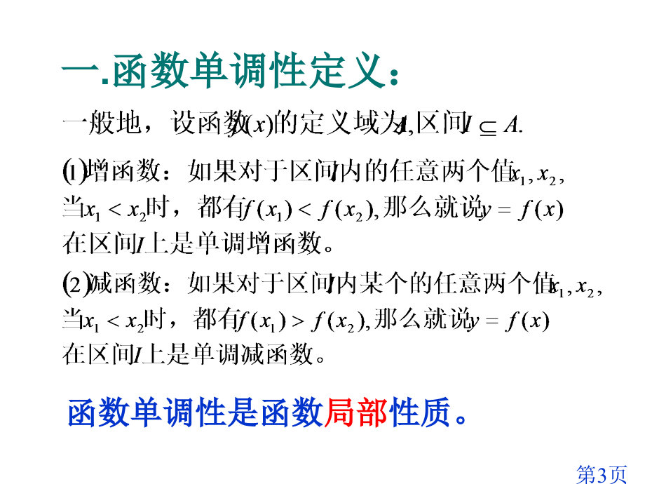 复合函数的单调性--必修一省名师优质课赛课获奖课件市赛课一等奖课件.ppt_第3页