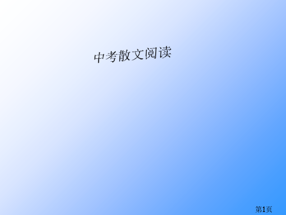 中考散文阅读复习省名师优质课赛课获奖课件市赛课一等奖课件.ppt_第1页