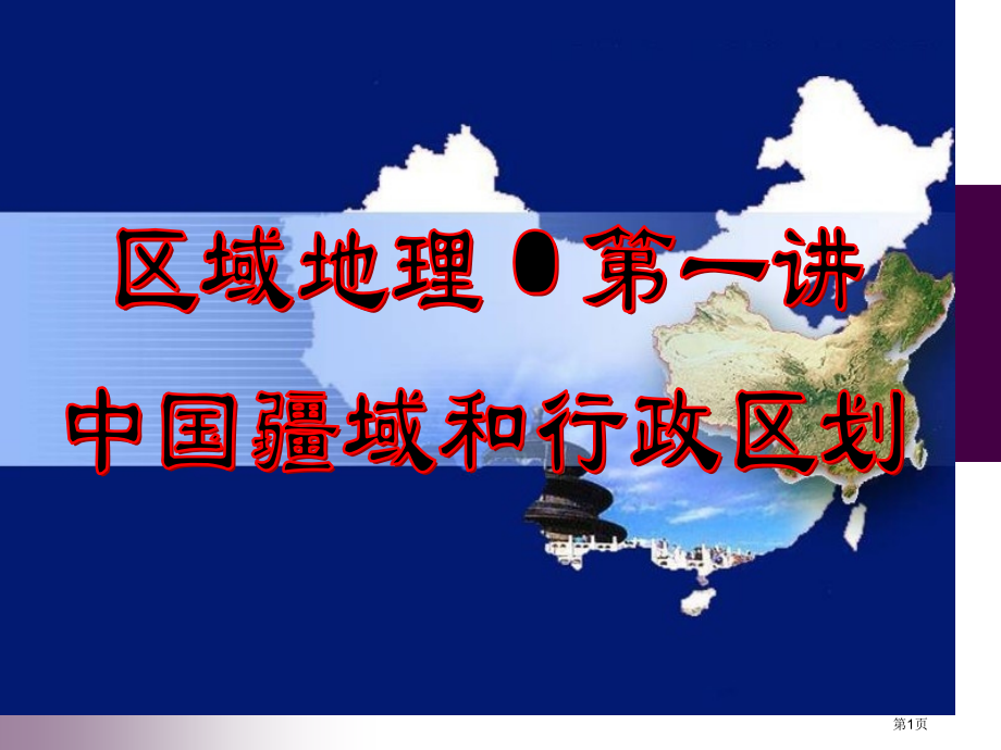 区域地理—中国的疆域和行政区划市公开课一等奖省优质课赛课一等奖课件.pptx_第1页