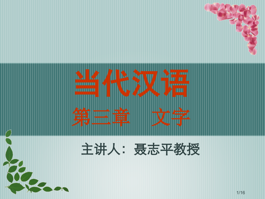 现代汉语第三章文字市公开课获奖课件省名师优质课赛课一等奖课件.ppt_第1页