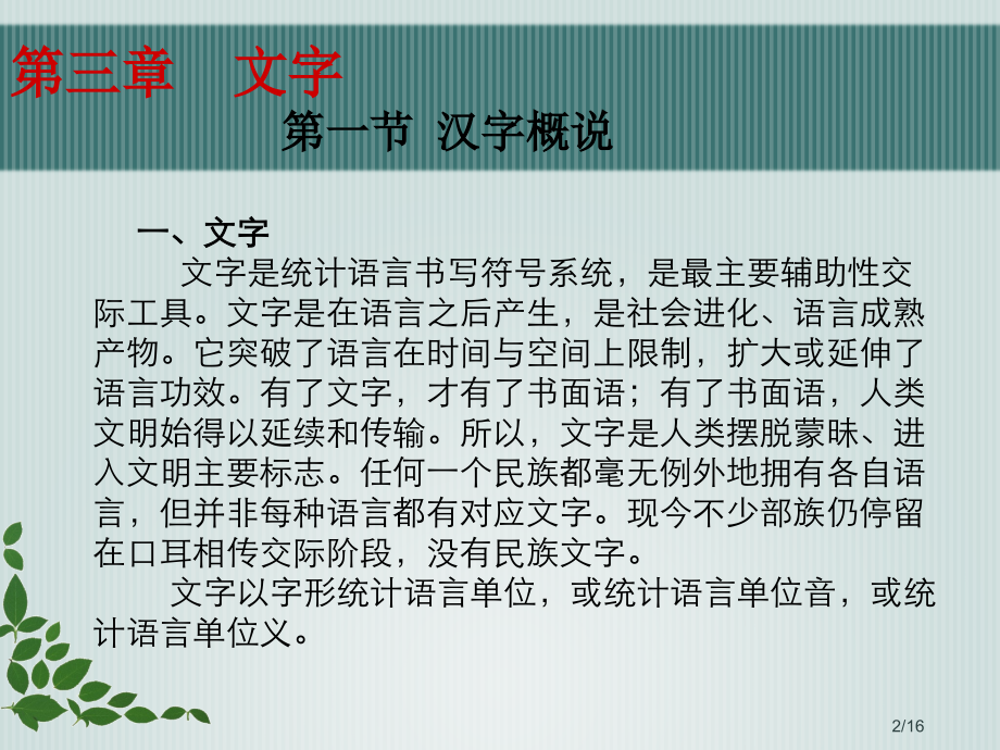 现代汉语第三章文字市公开课获奖课件省名师优质课赛课一等奖课件.ppt_第2页