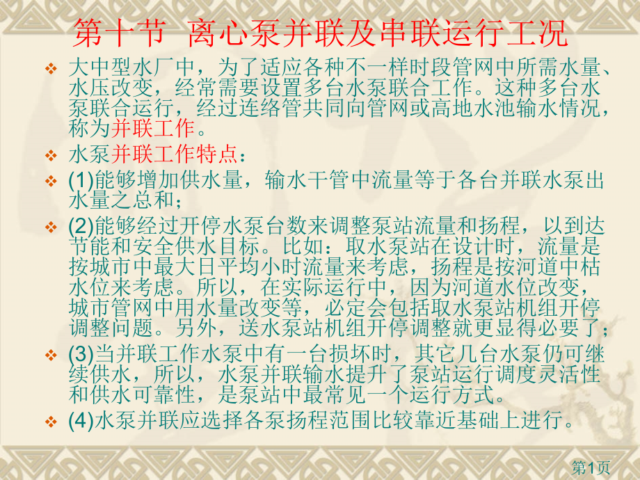 离心泵串联及并联运行计算省名师优质课获奖课件市赛课一等奖课件.ppt_第1页