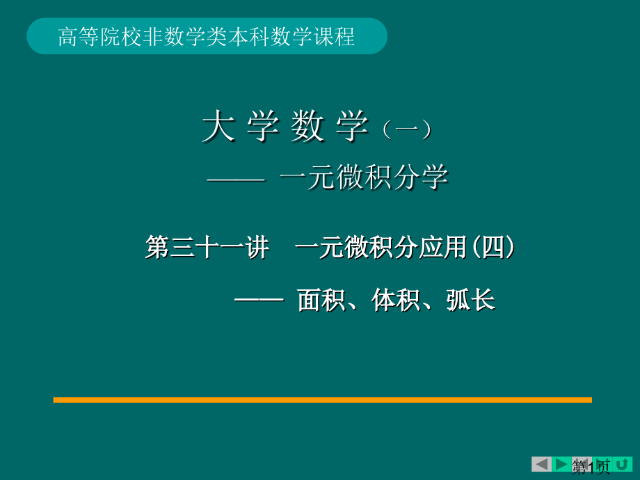 27-第27讲一元积分应用(一)省名师优质课赛课获奖课件市赛课一等奖课件.ppt_第1页