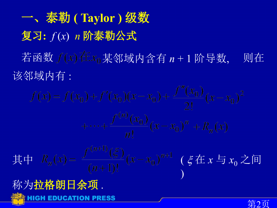 D12-4函数展开成幂级数2省名师优质课赛课获奖课件市赛课一等奖课件.ppt_第2页