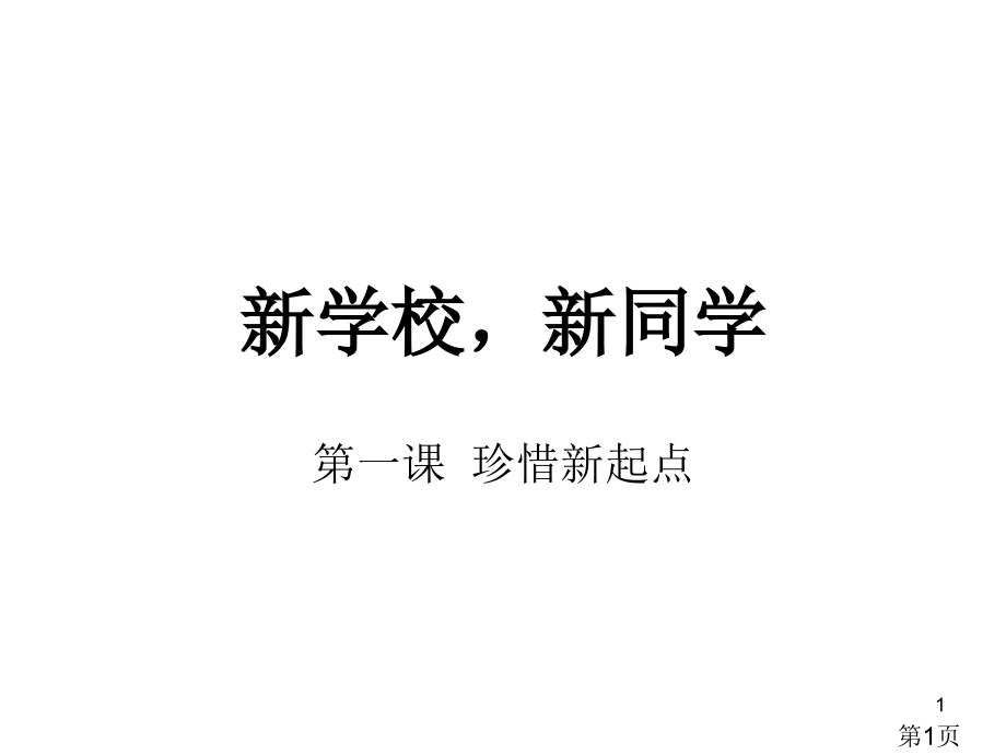 思想品德第一课《珍惜新起点》(人教新课标七年级上)省名师优质课赛课获奖课件市赛课一等奖课件.ppt_第1页