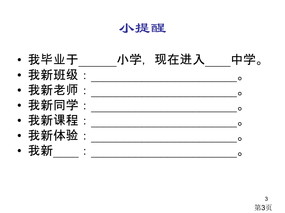 思想品德第一课《珍惜新起点》(人教新课标七年级上)省名师优质课赛课获奖课件市赛课一等奖课件.ppt_第3页