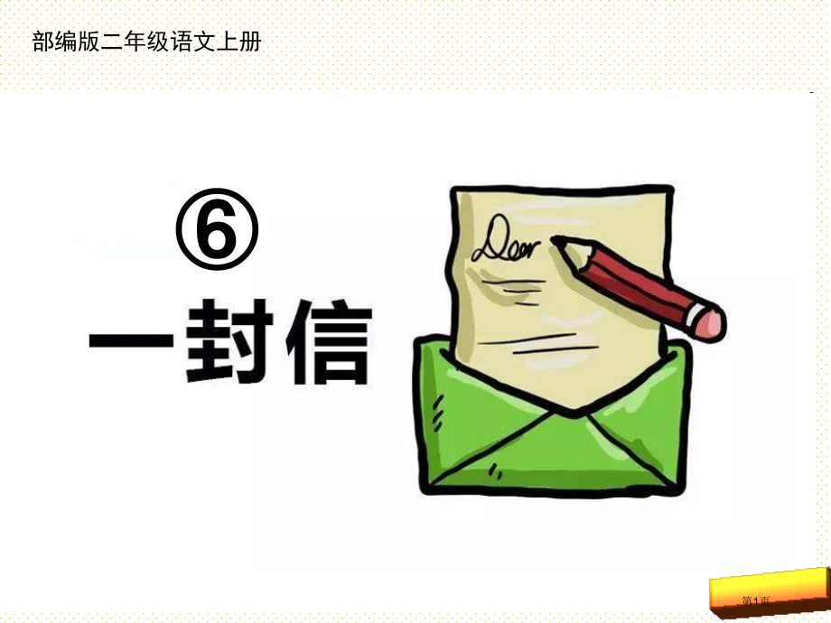 部编版二年级语文上册课文6一封信市名师优质课比赛一等奖市公开课获奖课件.pptx_第1页