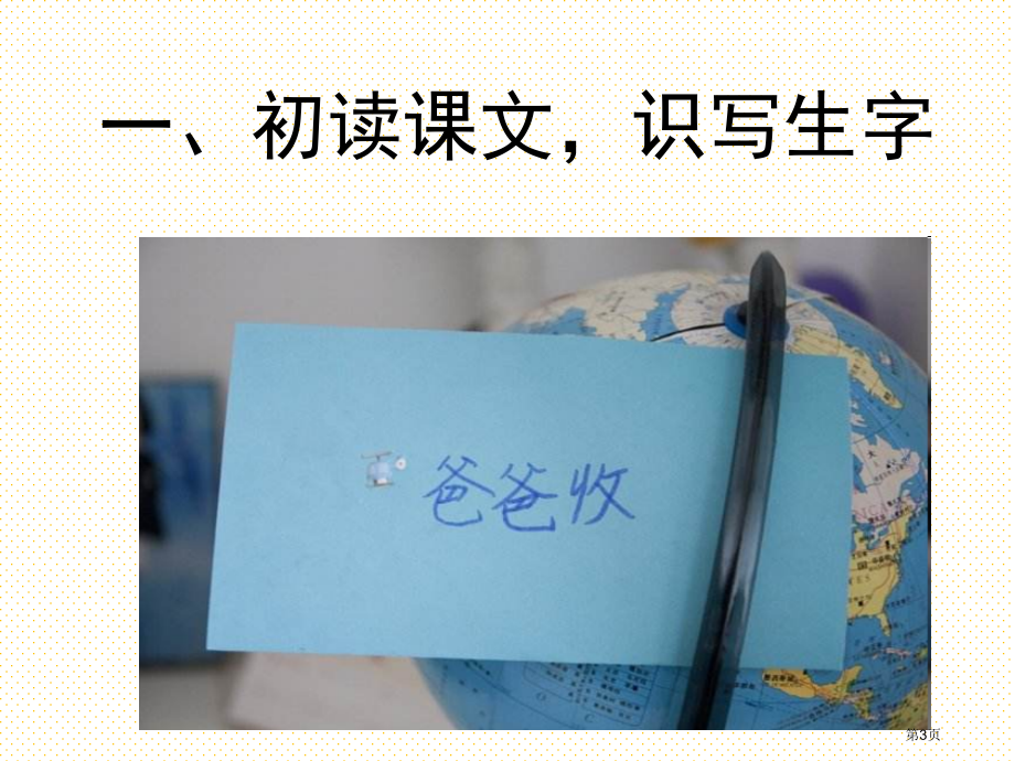 部编版二年级语文上册课文6一封信市名师优质课比赛一等奖市公开课获奖课件.pptx_第3页