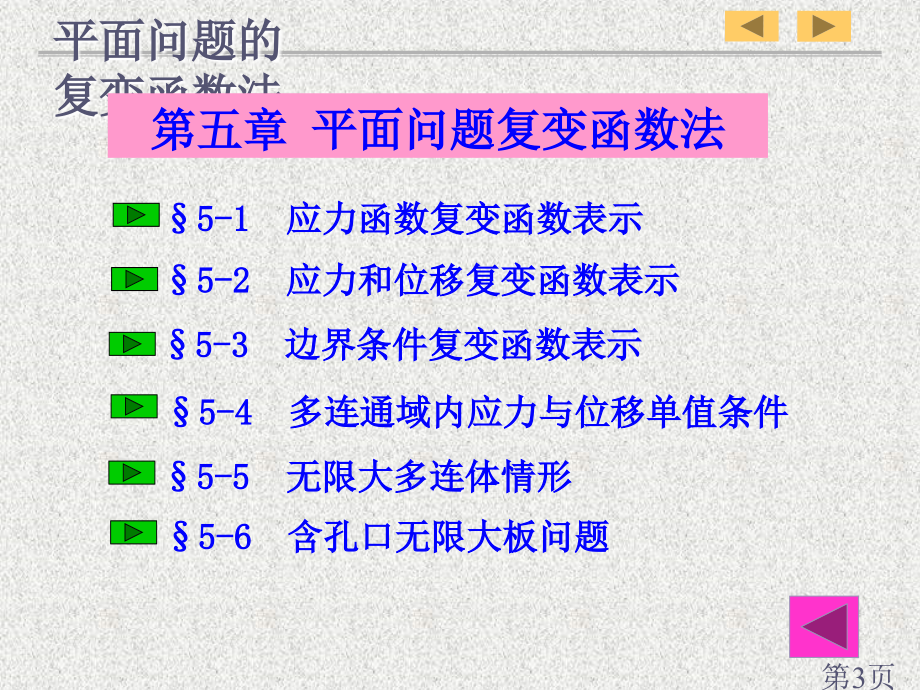 《弹性力学》第五章-平面问题的复变函数法省名师优质课赛课获奖课件市赛课一等奖课件.ppt_第3页