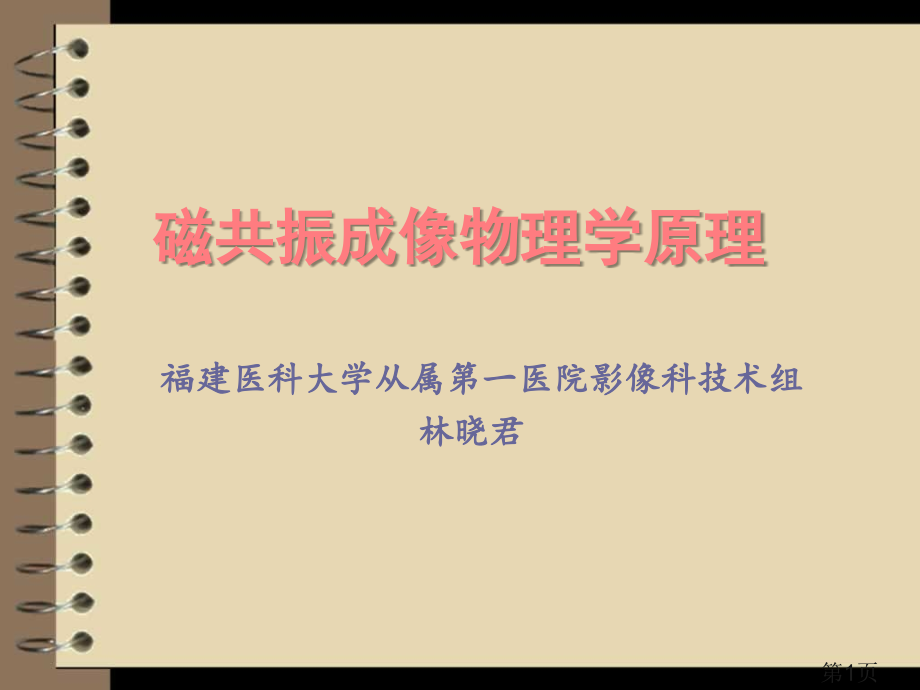 磁共振成像的物理学原理省名师优质课赛课获奖课件市赛课一等奖课件.ppt_第1页