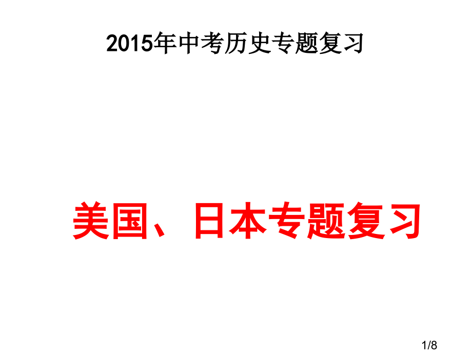 美国日本专题复习市公开课获奖课件省名师优质课赛课一等奖课件.ppt_第1页