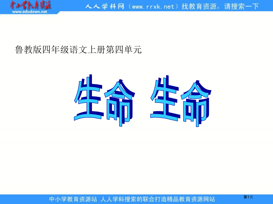 鲁教版四年级上册生命生命课件1市公开课一等奖百校联赛特等奖课件.pptx_第1页