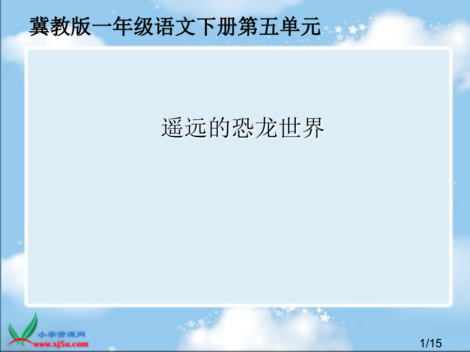 冀教版一年级下册遥远的恐龙世界省名师优质课赛课获奖课件市赛课一等奖课件.ppt_第1页