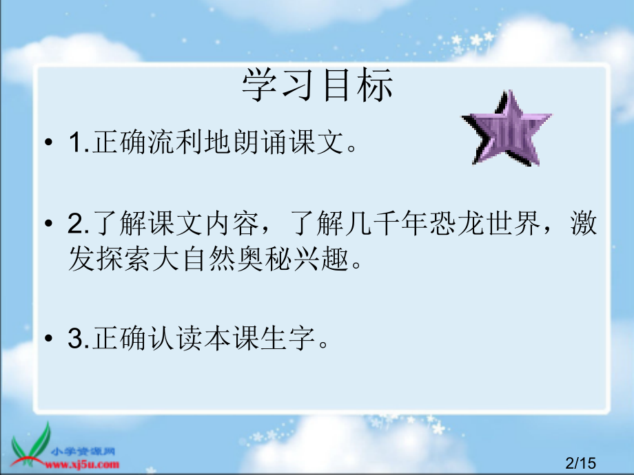 冀教版一年级下册遥远的恐龙世界省名师优质课赛课获奖课件市赛课一等奖课件.ppt_第2页