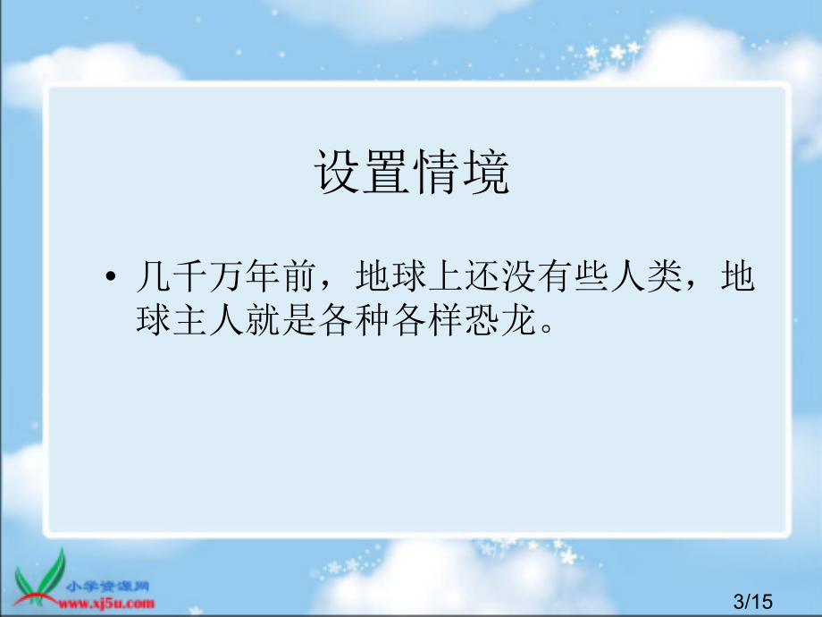 冀教版一年级下册遥远的恐龙世界省名师优质课赛课获奖课件市赛课一等奖课件.ppt_第3页