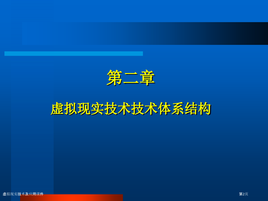 虚拟现实技术及应用课件.pptx_第2页