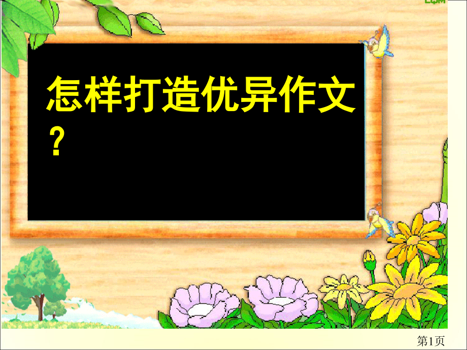 小升初优秀作文技巧指导省名师优质课获奖课件市赛课一等奖课件.ppt_第1页