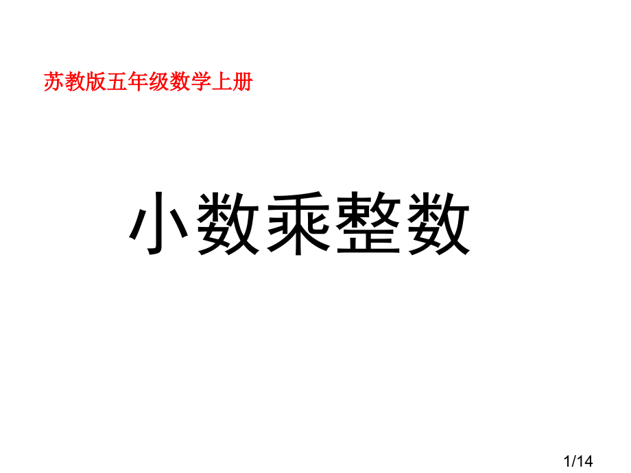 68小数乘整数市公开课获奖课件省名师优质课赛课一等奖课件.ppt_第1页