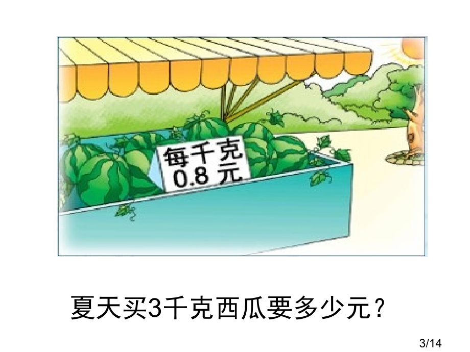 68小数乘整数市公开课获奖课件省名师优质课赛课一等奖课件.ppt_第3页