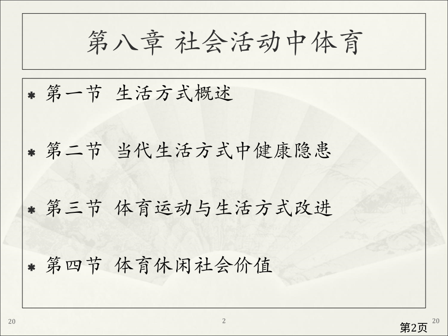 8第八章--社会生活中的体育运动名师优质课获奖市赛课一等奖课件.ppt_第2页