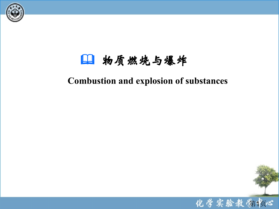 化学实验室安全7-物质的燃烧与爆炸名师优质课获奖市赛课一等奖课件.ppt_第1页