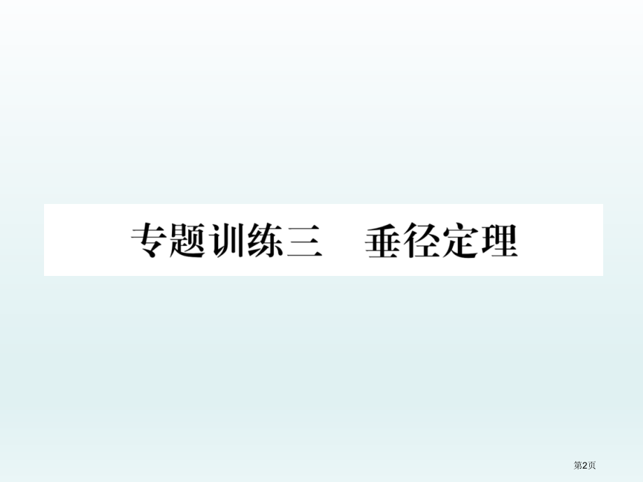 专题训练3垂径定理市公开课一等奖省优质课赛课一等奖课件.pptx_第2页