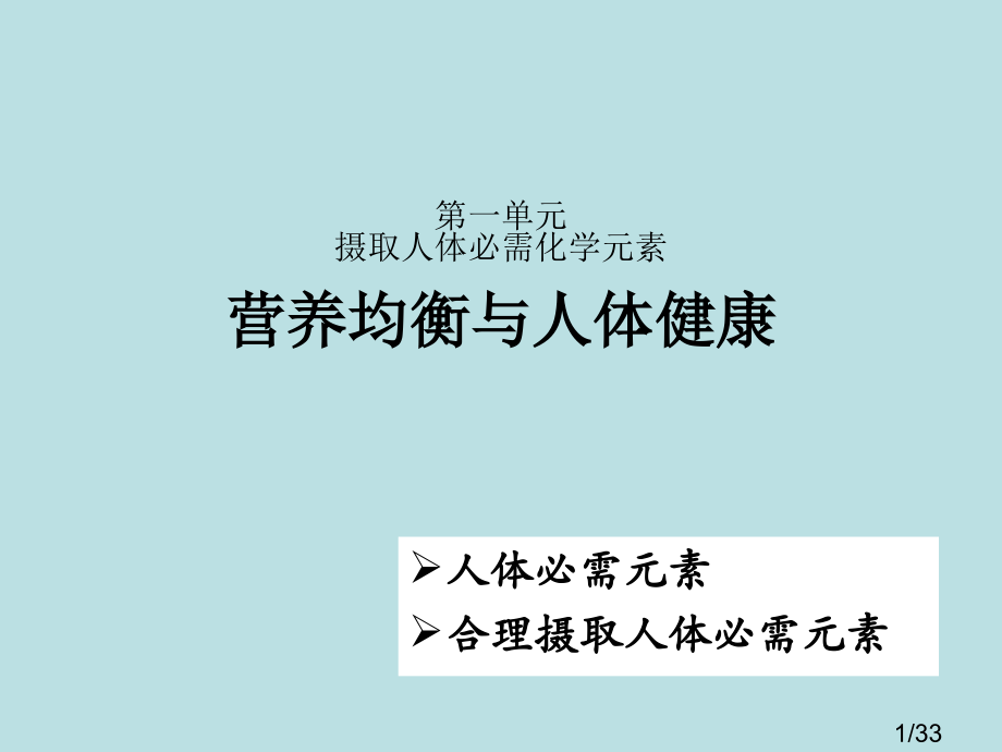 化学：2.1《摄取人体必需的化学元素》(苏教版选修1)省名师优质课赛课获奖课件市赛课一等奖课件.ppt_第1页