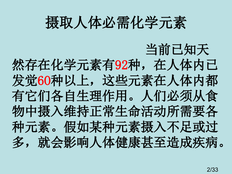 化学：2.1《摄取人体必需的化学元素》(苏教版选修1)省名师优质课赛课获奖课件市赛课一等奖课件.ppt_第2页