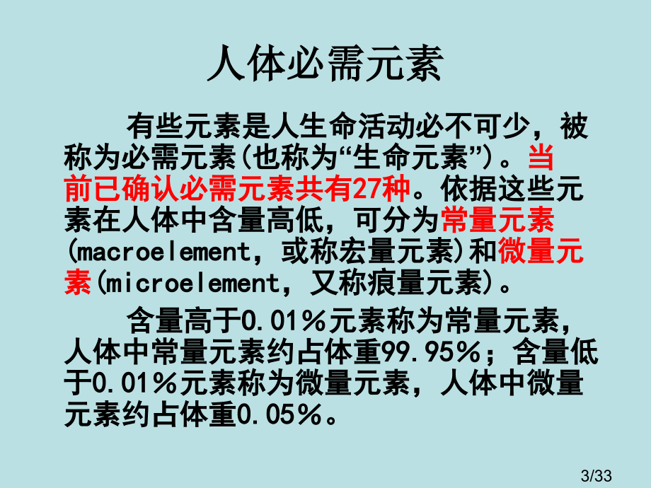 化学：2.1《摄取人体必需的化学元素》(苏教版选修1)省名师优质课赛课获奖课件市赛课一等奖课件.ppt_第3页