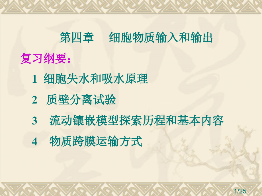 生物细胞的物质输入和输出新人教版必修市公开课获奖课件省名师优质课赛课一等奖课件.ppt_第1页