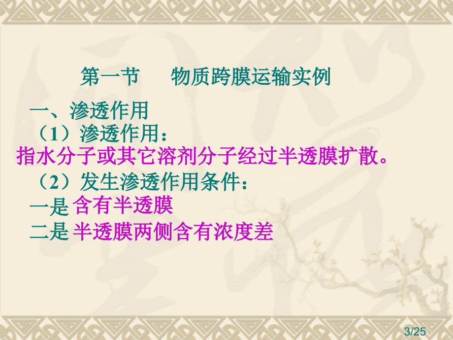 生物细胞的物质输入和输出新人教版必修市公开课获奖课件省名师优质课赛课一等奖课件.ppt_第3页