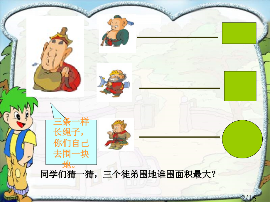 平面图形面积的复习ppt课件省名师优质课赛课获奖课件市赛课百校联赛优质课一等奖课件.ppt_第2页