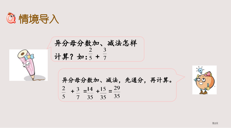 苏教版五年级数学下册5.2-连加、连减、加减混合市公共课一等奖市赛课金奖课件.pptx_第2页