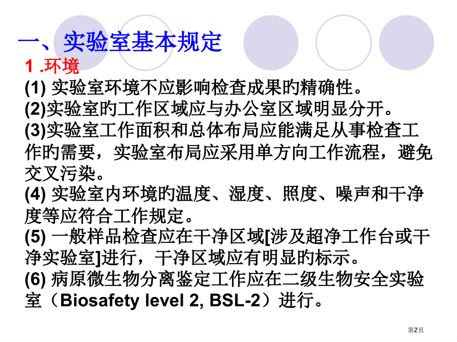 食品微生物检验gb.总则-省名师优质课赛课获奖课件市赛课百校联赛优质课一等奖课件.pptx_第2页