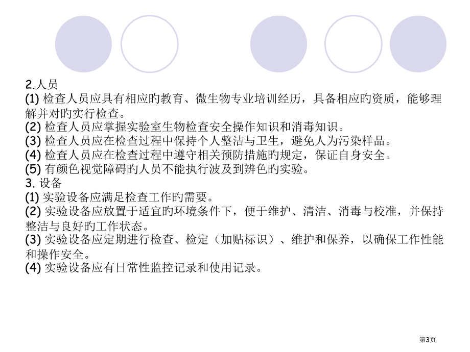 食品微生物检验gb.总则-省名师优质课赛课获奖课件市赛课百校联赛优质课一等奖课件.pptx_第3页