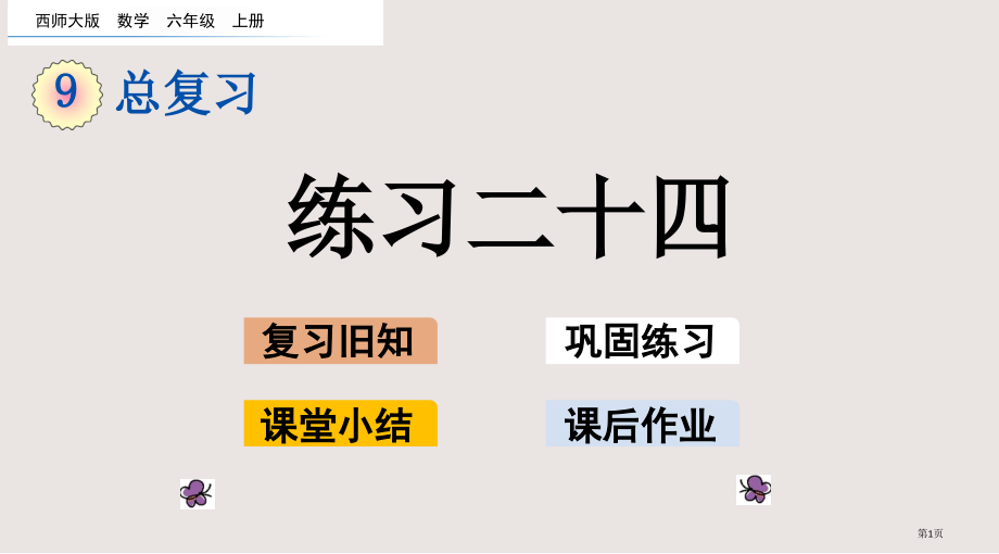 西师大版六年级第9单元总复习9.6练习二十四市公共课一等奖市赛课金奖课件.pptx_第1页