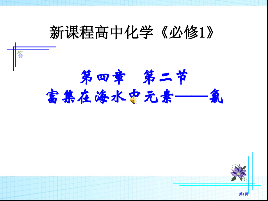 化学必修14.2富集在海水中的元素氯示范课市公开课一等奖省优质课赛课一等奖课件.pptx_第1页