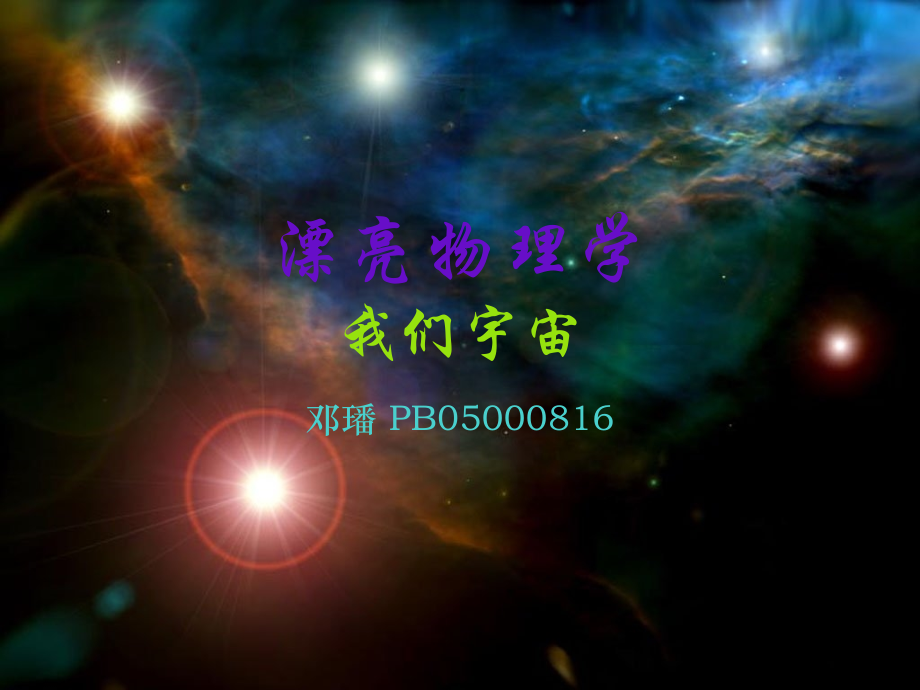 美丽的物理学我们的宇宙市公开课获奖课件省名师优质课赛课一等奖课件.ppt_第1页