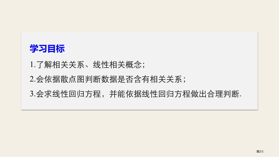 苏教版高中数学必修三线性回归方程市名师优质课比赛一等奖市公开课获奖课件.pptx_第2页