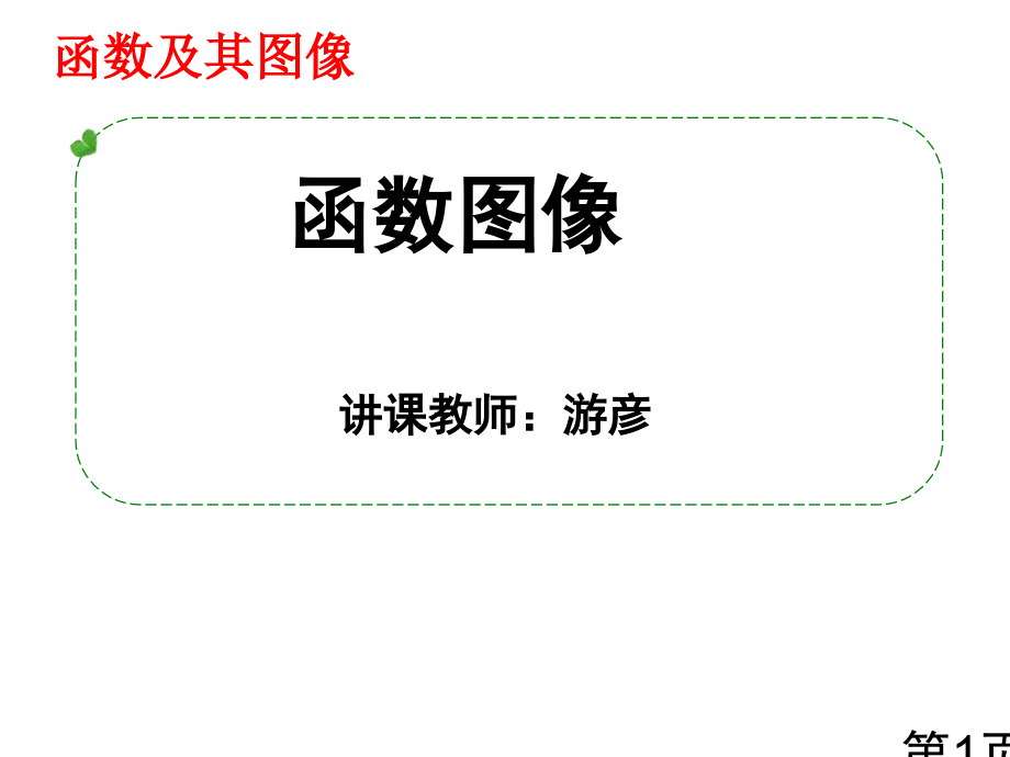 33.函数的图像省名师优质课赛课获奖课件市赛课一等奖课件.ppt_第1页